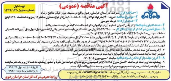 مناقصه,  مناقصه خرید 6200 متر لوله فولادی API-5L-GR.B درزدار
