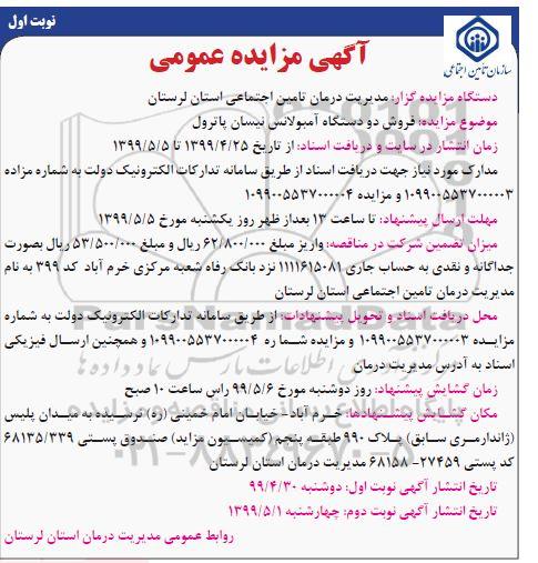 مزایده، مزایده فروش دو دستگاه آمبولانس نیسان پاترول