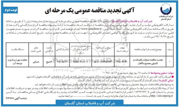 تجدید مناقصه عمومی, تجدید مناقصه عملیات باقیمانده و تکمیلی مجتمع دنگلان -  نوبت دوم