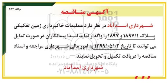 مناقصه , مناقصه عملیات خاکبرداری زمین تفکیکی