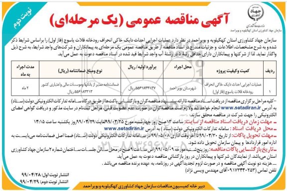 فراخوان , مناقصه عملیات اجرایی احداث دایک خاکی انحراف رودخانه - نوبت دوم 