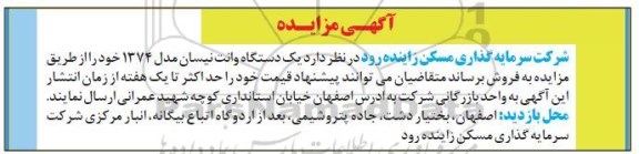 مزایده یک دستگاه وانت نیسان