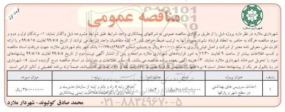 مناقصه عمومی, مناقصه احداث سرویس های بهداشتی در سطح شهر و پارکها	