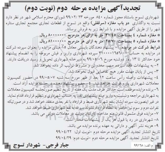 آگهی مزایده مزایده فروش دو باب مغازه سرقفلی مرحله دوم نوبت دوم