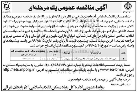 آگهی مناقصه عمومی , مناقصه خرید 3 دستگاه چیلر تراکمی هوا خنک 20 تن تبرید