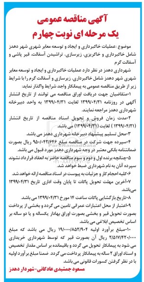 آگهی مناقصه عمومی یک مرحله ای, مناقصه عملیات خاکبرداری و ایجاد و توسعه معابر شهری ...  نوبت چهارم