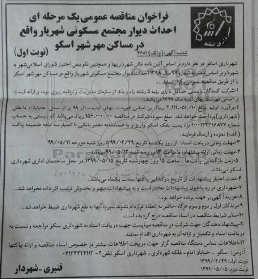 فراخوان مناقصه عمومی , مناقصه احداث دیوار مجتمع مسکونی