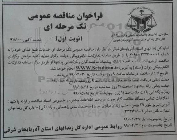  مناقصه ، مناقصه خدمات طبخ غذای