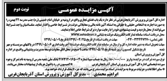 آگهی مزایده عمومی, مزایده  اجاره یک باب فضای تجاری نوبت دوم 