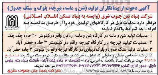 مناقصه, مناقصه عملیات تولید شن و ماسه در کارگاه شن و ماسه...  نوبت دوم