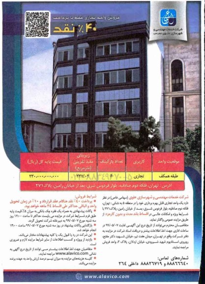 آگهی مزایده ،مزایده فروش واحد تجاری 227.02 مترمربع