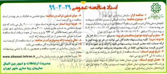 آگهی مناقصه عمومی ، مناقصه برداشت میدانی و ممیزی اطلاعات مربوط به تابلوهای صنفی و اماکن 