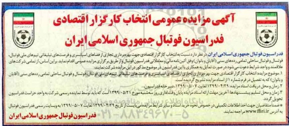 مزایده ،مزایده عمومی انتخاب کارگزار اقتصادی جهت بهره برداری تجاری از فضاهای اسپانسری... 
