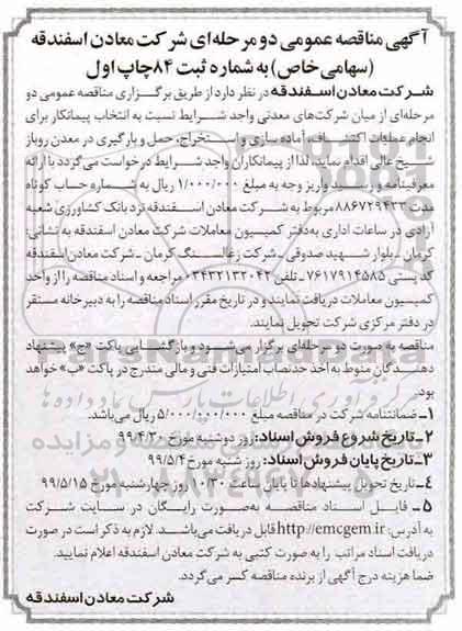 آگهی مناقصه عمومی , مناقصه انتخاب پیمانکار برای انجام عملیات اکتشاف، آماده سازی...