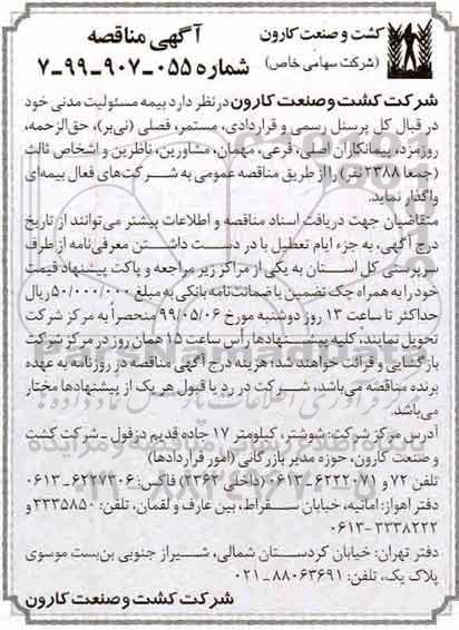 آگهی مناقصه , مناقصه بیمه مسئولیت مدنی 