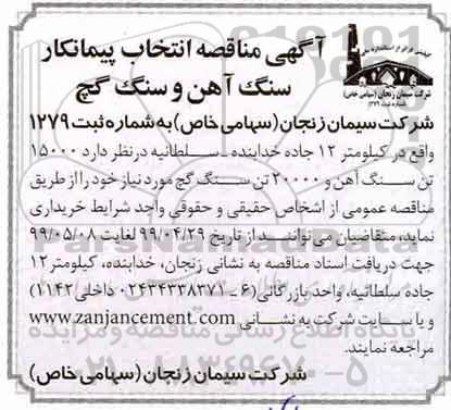 مناقصه انتخاب پیمانکار سنگ آهن و سنگ گچ