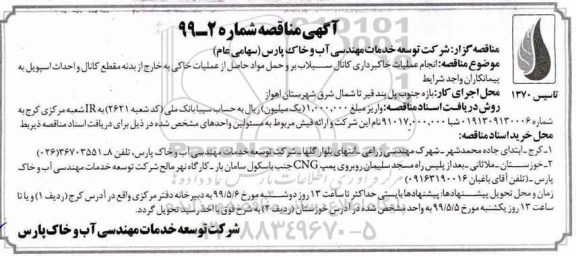 مناقصه , مناقصه انجام عملیات خاکبرداری کانال سیلاب