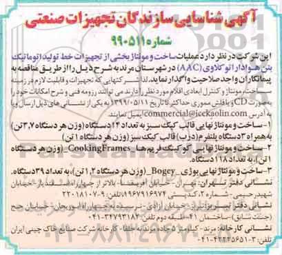 آگهی شناسایی, آگهی شناسایی سازندگان تجهیزات صنعتی