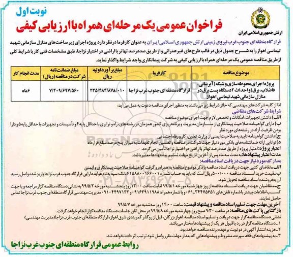 فراخوان عمومی ، فراخوان پروژه اجرای زیر ساختهای منازل سازمانی