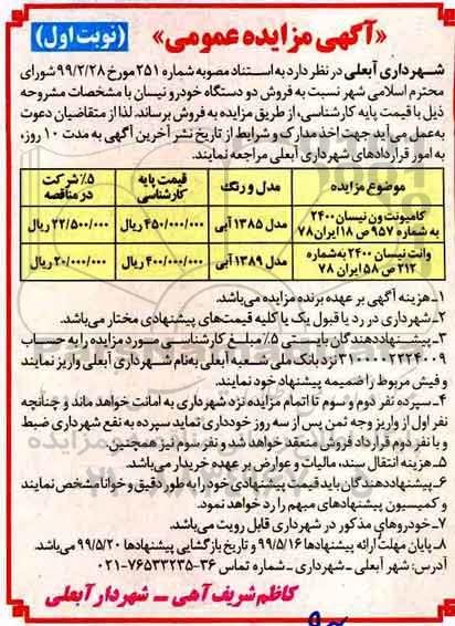 آگهی مزایده عمومی , مزایده فروش دو دستگاه خودرو نیسان