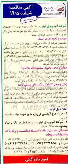 آگهی مناقصه , مناقصه خرید 3000 دستگاه کنتور آلتراسونیک آب شرب  نوبت دوم 