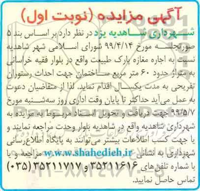 مزایده اجاره مغازه پارک طبیعت