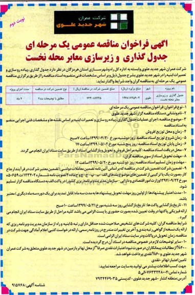 مناقصه، مناقصه  جدول گذاری و زیرسازی معابر محله نخست - نوبت دوم 