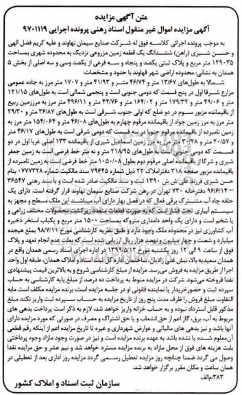 آگهی مزایده ، مزایده ششدانگ یک قطعه زمین مزروعی