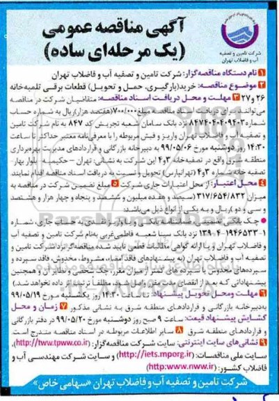 مناقصه خرید بارگیری، حمل و تحویل قطعات برقی تلمبه خانه 26 و 27
