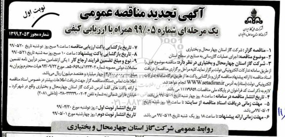 آگهی تجدید مناقصه عمومی , مناقصه اجرای عملیات گازرسانی به صنایع تجدید 