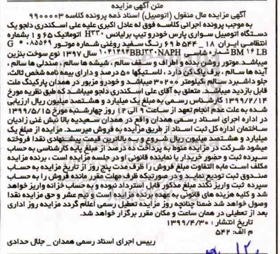 مزایده ،مزایده یک دستگاه اتومبیل سواری پارس خودرو برلیانس