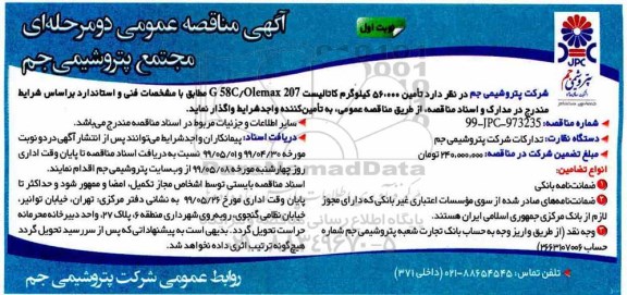 مناقصه , مناقصه تامین 56.000 کیلوگرم کاتالیست