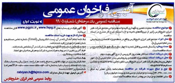 فراخوان مناقصه عملیات تعمیر و نگهداری کلیه واحدها و نواحی مجتمع