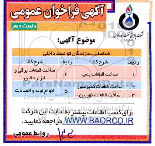 مناقصه عمومی,فراخوان شناسایی سازندگان ساخت قطعات پمپ و .... نوبت دوم 