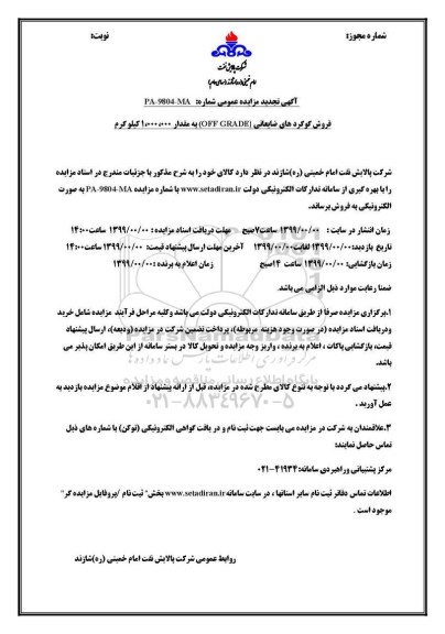 مزایده عمومی, مزایده  فروش گوگردهای ضایعاتی OFF GRADE به مقدار 1.000.000 کیلوگرم