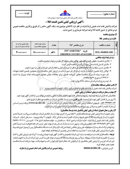 مناقصه خرید p/f ametek thermox oxygen analyzer