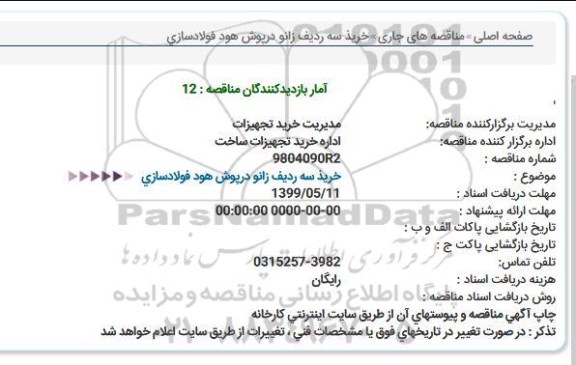 مناقصه, مناقصه خرید سه ردیف زانو درپوش هود فولادسازی 