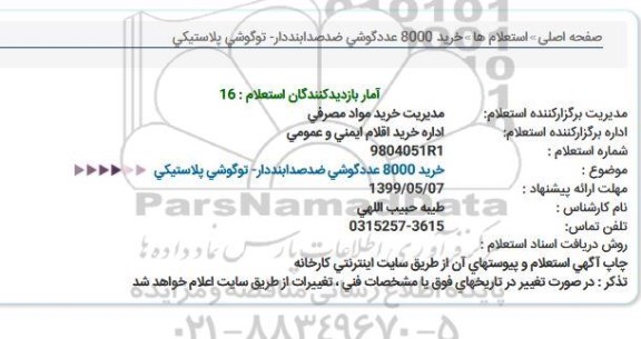 استعلام، استعلام خرید 8000 عدد گوشی ضد صدا بنددار - تو گوشی پلاستیکی 