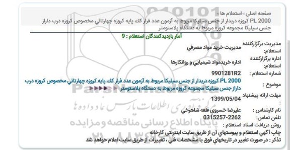 استعلام, استعلام PL2000 کروزه دربدار از جنس سیلیکا ... 