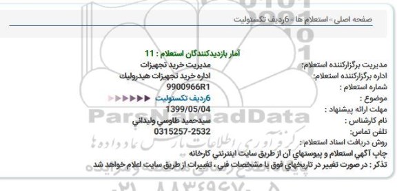 استعلام , استعلام 6 ردیف تکستولیت 