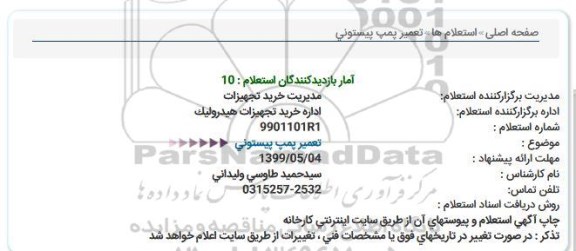 استعلام, استعلام    تعمیر پمپ پیستونی