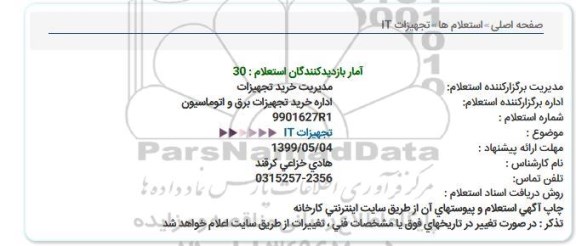 استعلام، استعلام تجهیزات IT