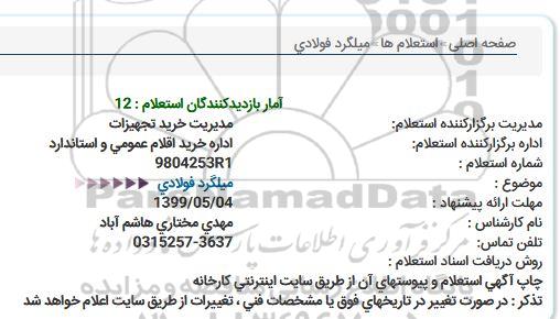 استعلام , استعلام میلگرد فولادی 