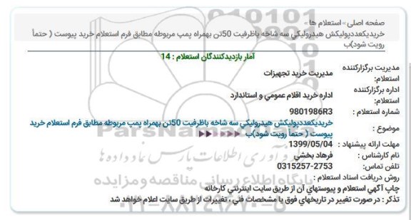 استعلام , استعلام خرید یک عدد پولیکش هیدرولیکی سه شاخه 