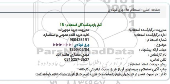 استعلام, استعلام لوله فولادی 