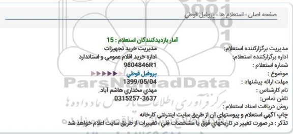 استعلام ,استعلام پروفیل قوطی 