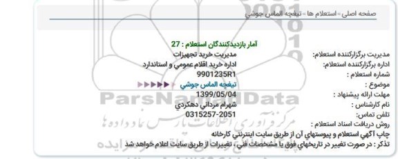 استعلام , استعلام تیغچه الماس جوشی  