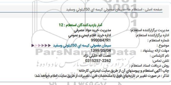 استعلام, استعلام سیمان معمولی كیسه ای 50كیلوئی و سفید