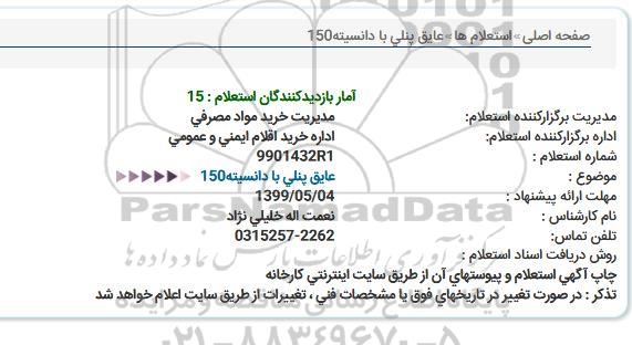 استعلام,استعلام عایق پنلی با دانسیته 150