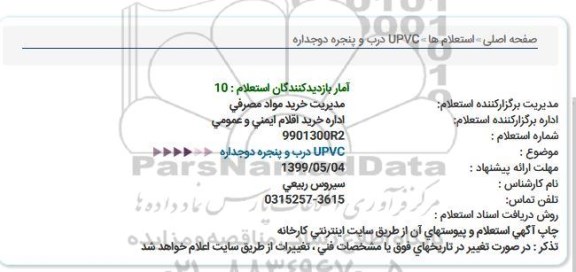 استعلام  درب و پنجره دوجداره UPVC